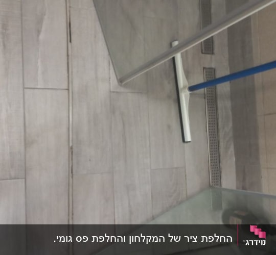 מקלחון עם מגב וכלי ניקוי